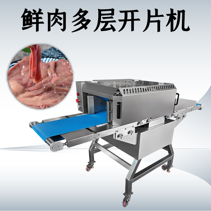 什么需求需要用鲜肉多层开片机？