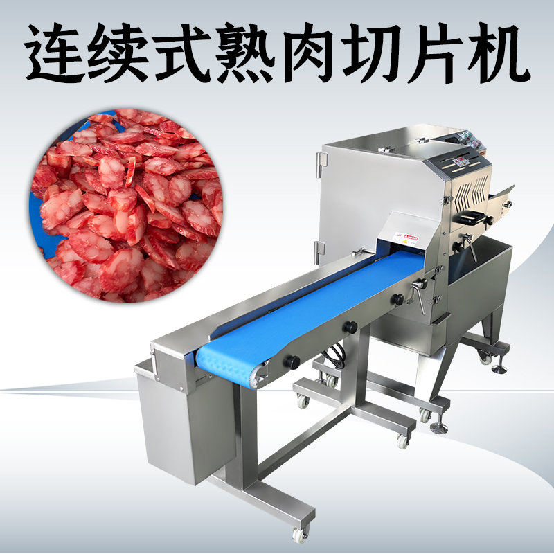 熟肉切片机商用全自动怎么清洗？