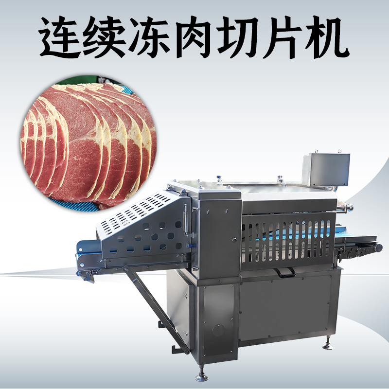 冻肉切片机切多少度？